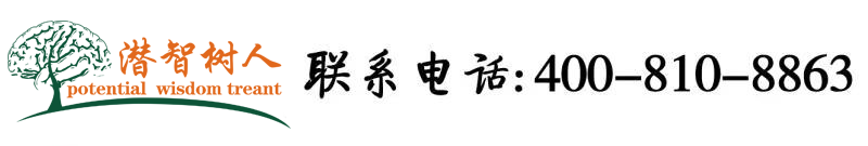 插逼电影观看网站北京潜智树人教育咨询有限公司